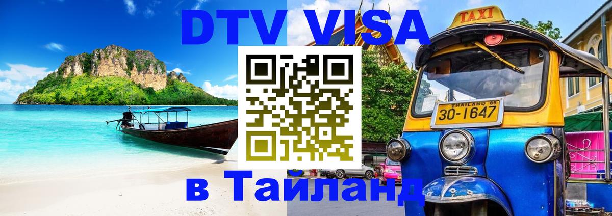 Электронная виза DTV в Тайланд Пекин 