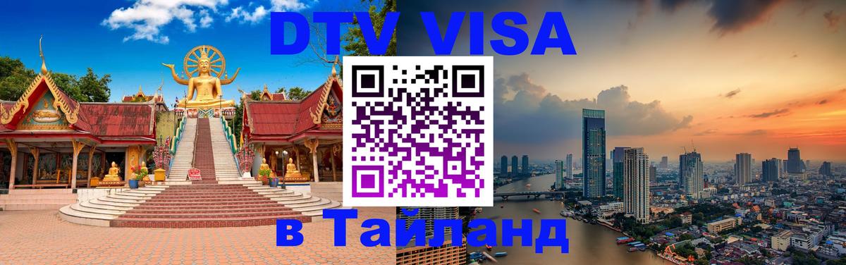 Цены на DTV визу в Таиланд — пакеты услуг, достаточно даже паспорта - 18.11.2025 